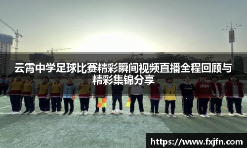 云霄中学足球比赛精彩瞬间视频直播全程回顾与精彩集锦分享