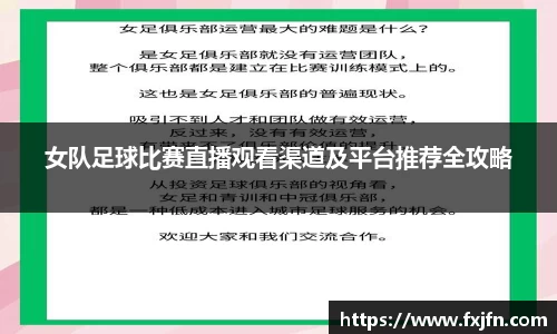 女队足球比赛直播观看渠道及平台推荐全攻略
