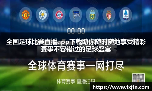 全国足球比赛直播app下载助你随时随地享受精彩赛事不容错过的足球盛宴