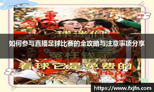 如何参与直播足球比赛的全攻略与注意事项分享