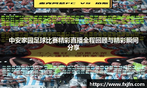 中安家园足球比赛精彩直播全程回顾与精彩瞬间分享