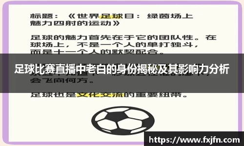 足球比赛直播中老白的身份揭秘及其影响力分析