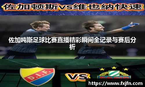 佐加吨斯足球比赛直播精彩瞬间全记录与赛后分析