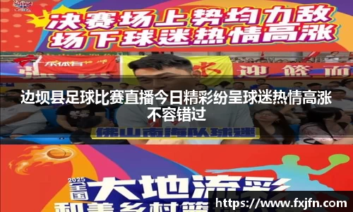 边坝县足球比赛直播今日精彩纷呈球迷热情高涨不容错过