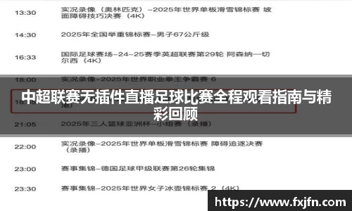 中超联赛无插件直播足球比赛全程观看指南与精彩回顾
