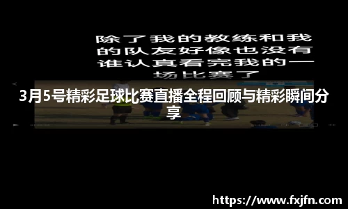 3月5号精彩足球比赛直播全程回顾与精彩瞬间分享