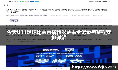 今天U11足球比赛直播精彩赛事全记录与赛程安排详解