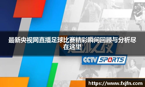 最新央视网直播足球比赛精彩瞬间回顾与分析尽在这里