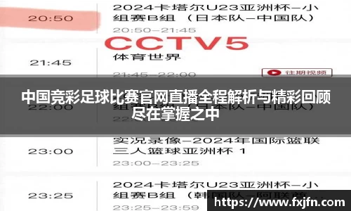 中国竞彩足球比赛官网直播全程解析与精彩回顾尽在掌握之中