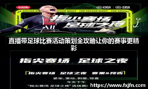 直播带足球比赛活动策划全攻略让你的赛事更精彩