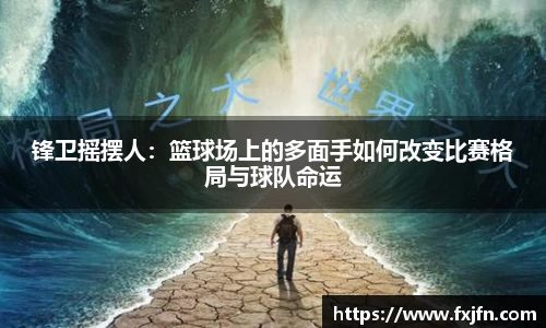 锋卫摇摆人：篮球场上的多面手如何改变比赛格局与球队命运