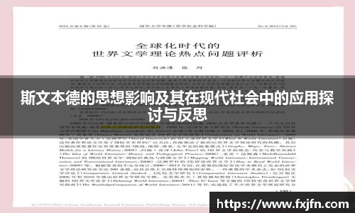 斯文本德的思想影响及其在现代社会中的应用探讨与反思