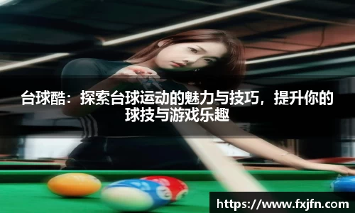 台球酷：探索台球运动的魅力与技巧，提升你的球技与游戏乐趣