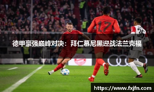 德甲豪强巅峰对决：拜仁慕尼黑迎战法兰克福