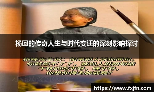 杨回的传奇人生与时代变迁的深刻影响探讨