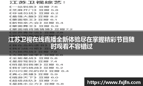 江苏卫视在线直播全新体验尽在掌握精彩节目随时观看不容错过