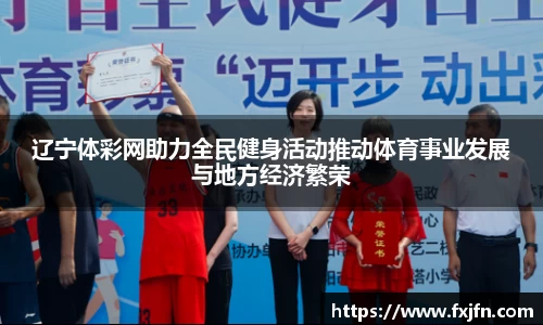 辽宁体彩网助力全民健身活动推动体育事业发展与地方经济繁荣