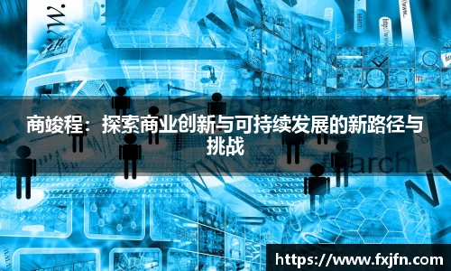 商竣程：探索商业创新与可持续发展的新路径与挑战