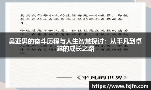吴亚男的奋斗历程与人生智慧探讨：从平凡到卓越的成长之路