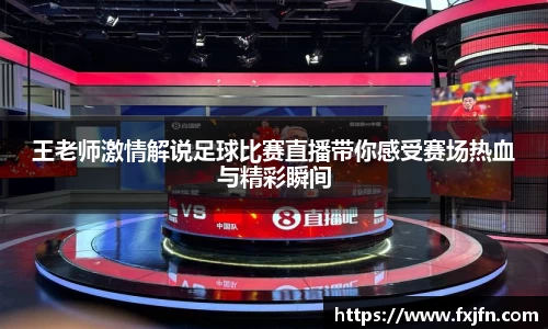 王老师激情解说足球比赛直播带你感受赛场热血与精彩瞬间