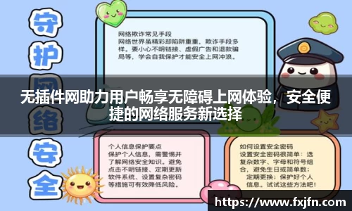 无插件网助力用户畅享无障碍上网体验，安全便捷的网络服务新选择