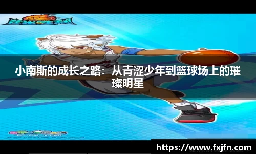 小南斯的成长之路：从青涩少年到篮球场上的璀璨明星