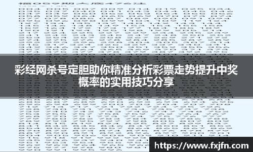 彩经网杀号定胆助你精准分析彩票走势提升中奖概率的实用技巧分享