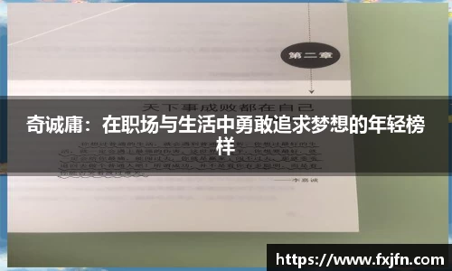 奇诚庸：在职场与生活中勇敢追求梦想的年轻榜样