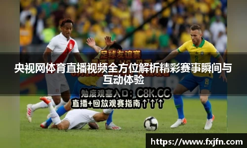央视网体育直播视频全方位解析精彩赛事瞬间与互动体验
