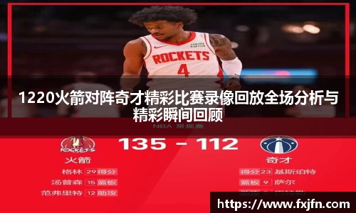 1220火箭对阵奇才精彩比赛录像回放全场分析与精彩瞬间回顾