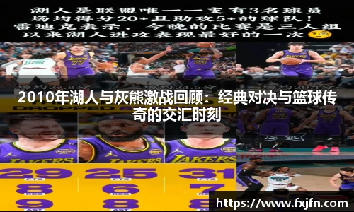 2010年湖人与灰熊激战回顾：经典对决与篮球传奇的交汇时刻