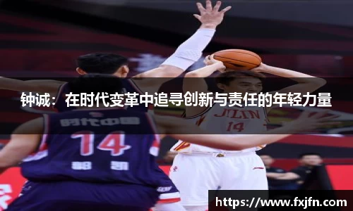 钟诚：在时代变革中追寻创新与责任的年轻力量