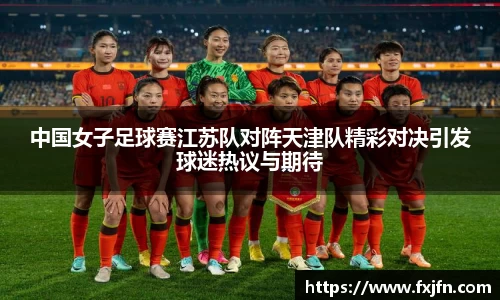 中国女子足球赛江苏队对阵天津队精彩对决引发球迷热议与期待