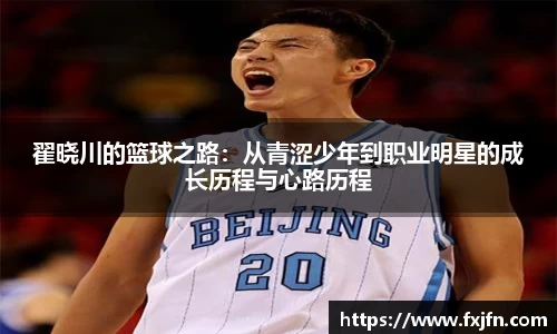 翟晓川的篮球之路：从青涩少年到职业明星的成长历程与心路历程