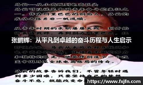 张鹏辉：从平凡到卓越的奋斗历程与人生启示