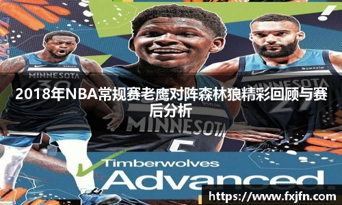 2018年NBA常规赛老鹰对阵森林狼精彩回顾与赛后分析