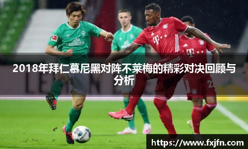 2018年拜仁慕尼黑对阵不莱梅的精彩对决回顾与分析