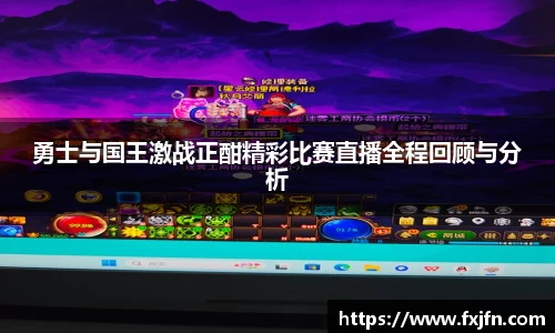 勇士与国王激战正酣精彩比赛直播全程回顾与分析