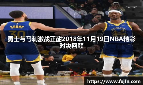 勇士与马刺激战正酣2018年11月19日NBA精彩对决回顾
