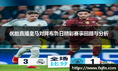 优酷直播皇马对阵布鲁日精彩赛事回顾与分析