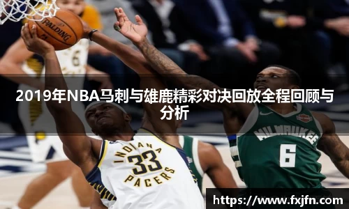 2019年NBA马刺与雄鹿精彩对决回放全程回顾与分析