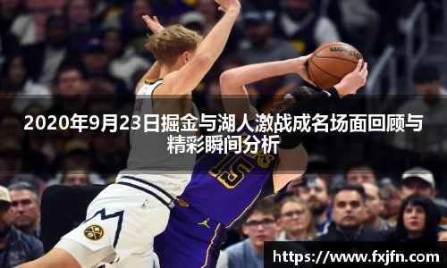 2020年9月23日掘金与湖人激战成名场面回顾与精彩瞬间分析