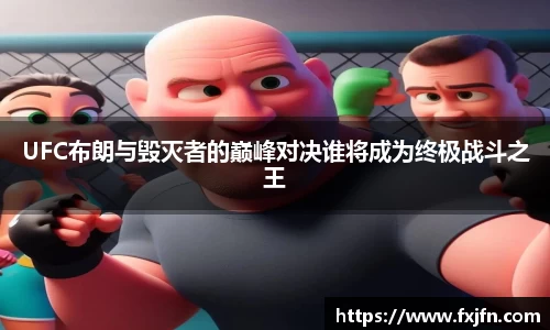 UFC布朗与毁灭者的巅峰对决谁将成为终极战斗之王