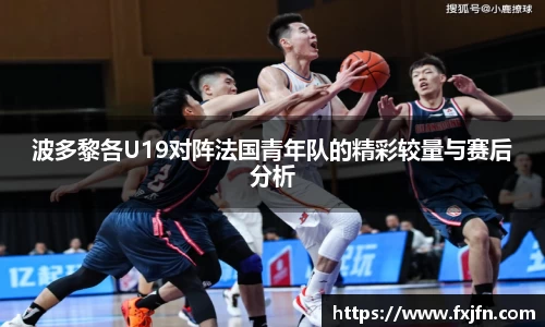波多黎各U19对阵法国青年队的精彩较量与赛后分析