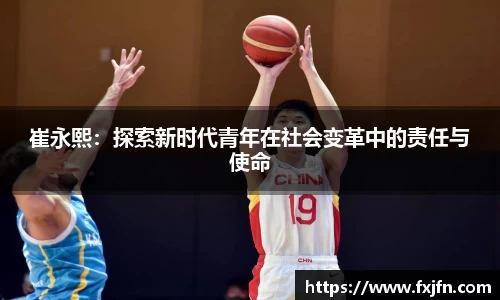 崔永熙：探索新时代青年在社会变革中的责任与使命