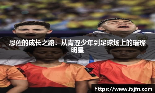 恩佐的成长之路：从青涩少年到足球场上的璀璨明星