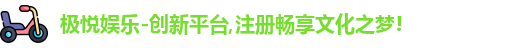 极悦娱乐